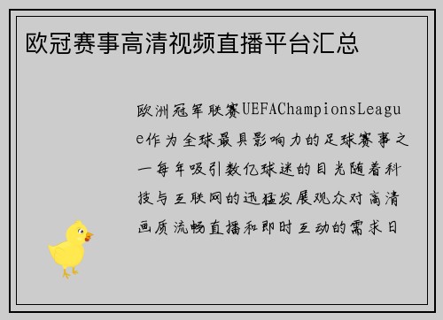 欧冠赛事高清视频直播平台汇总