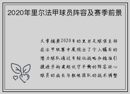 2020年里尔法甲球员阵容及赛季前景