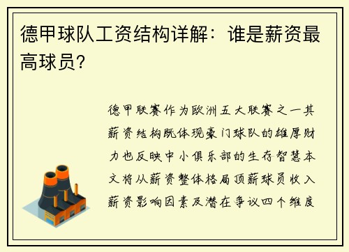 德甲球队工资结构详解：谁是薪资最高球员？