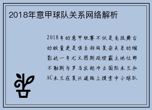 2018年意甲球队关系网络解析