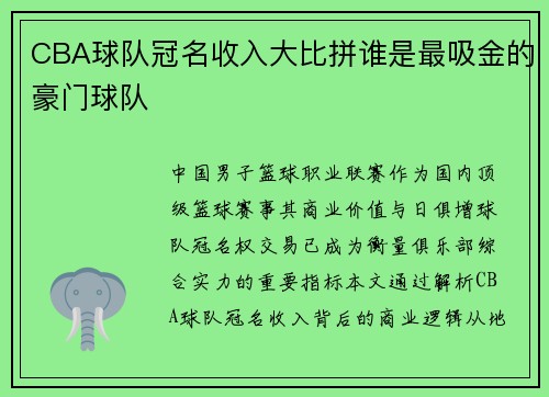 CBA球队冠名收入大比拼谁是最吸金的豪门球队