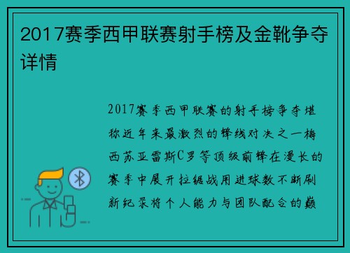 2017赛季西甲联赛射手榜及金靴争夺详情