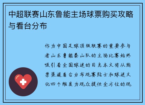 中超联赛山东鲁能主场球票购买攻略与看台分布