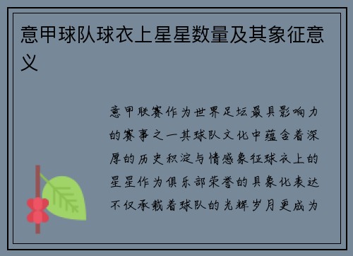 意甲球队球衣上星星数量及其象征意义