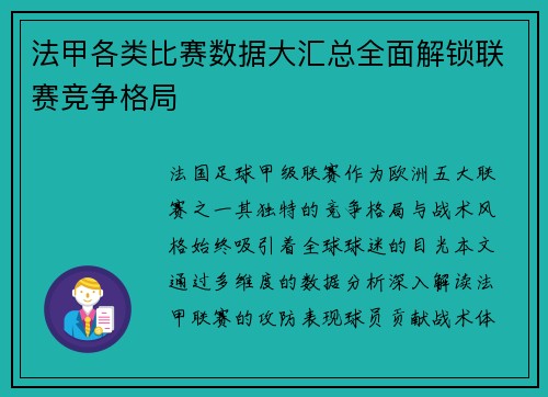 法甲各类比赛数据大汇总全面解锁联赛竞争格局