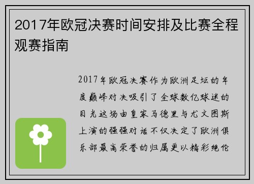 2017年欧冠决赛时间安排及比赛全程观赛指南