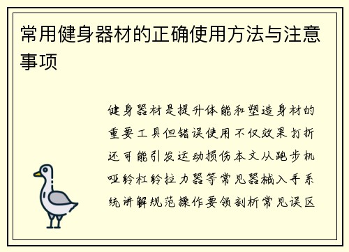 常用健身器材的正确使用方法与注意事项