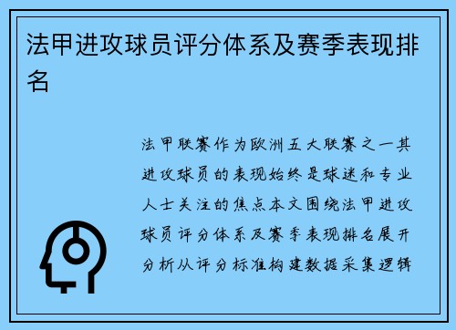 法甲进攻球员评分体系及赛季表现排名