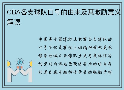 CBA各支球队口号的由来及其激励意义解读