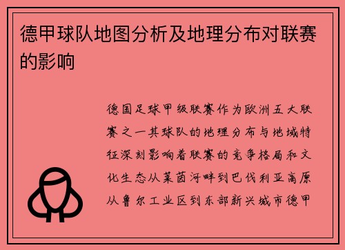 德甲球队地图分析及地理分布对联赛的影响