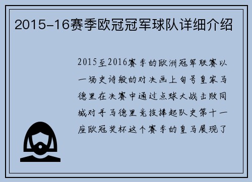 2015-16赛季欧冠冠军球队详细介绍