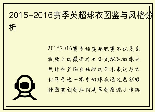 2015-2016赛季英超球衣图鉴与风格分析