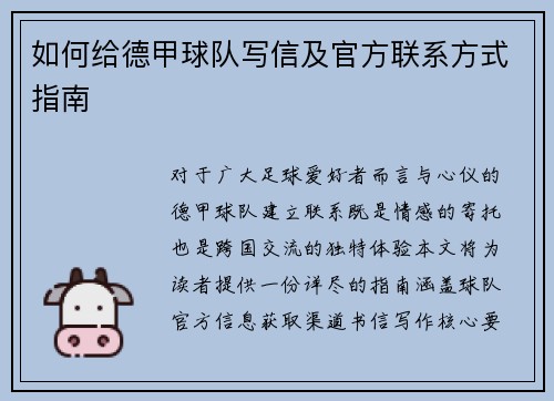 如何给德甲球队写信及官方联系方式指南