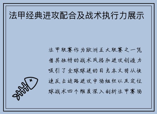 法甲经典进攻配合及战术执行力展示