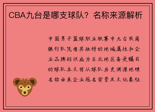 CBA九台是哪支球队？名称来源解析