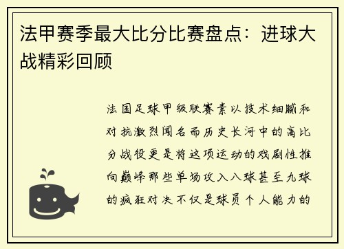 法甲赛季最大比分比赛盘点：进球大战精彩回顾