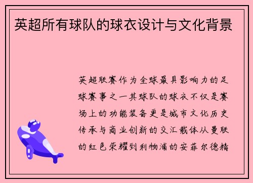 英超所有球队的球衣设计与文化背景