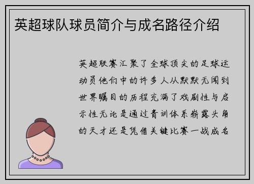 英超球队球员简介与成名路径介绍