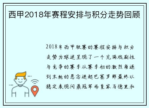 西甲2018年赛程安排与积分走势回顾