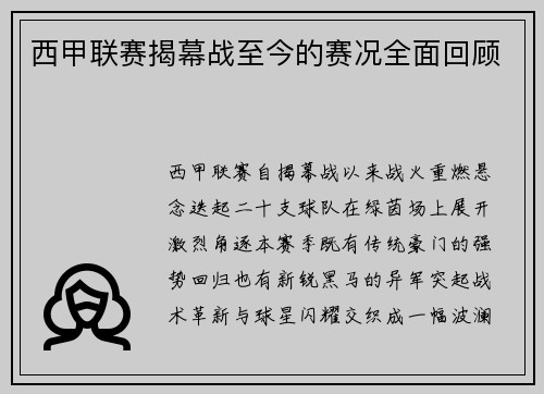 西甲联赛揭幕战至今的赛况全面回顾