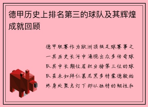 德甲历史上排名第三的球队及其辉煌成就回顾
