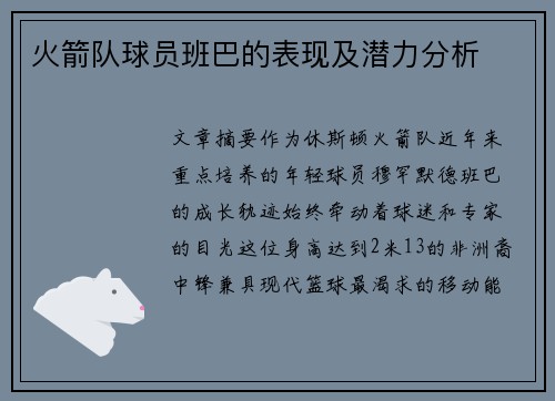 火箭队球员班巴的表现及潜力分析