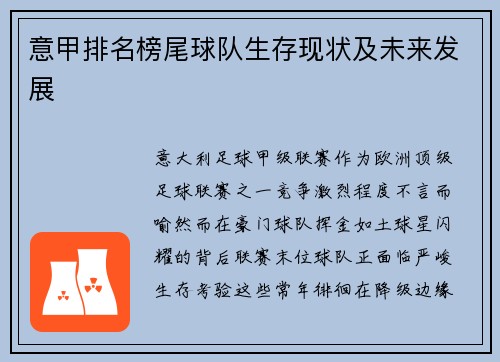 意甲排名榜尾球队生存现状及未来发展