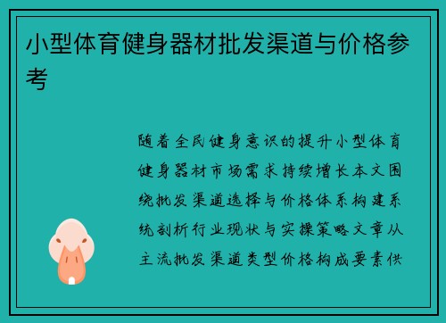 小型体育健身器材批发渠道与价格参考