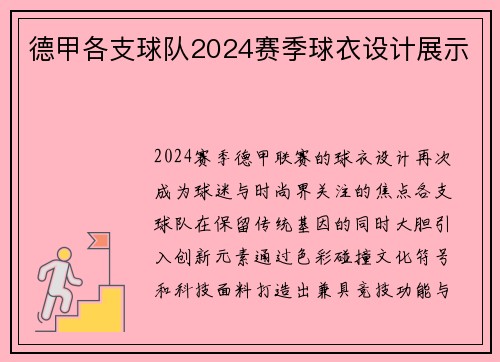 德甲各支球队2024赛季球衣设计展示
