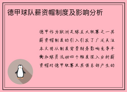 德甲球队薪资帽制度及影响分析