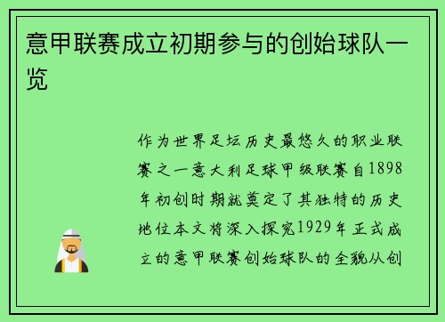 意甲联赛成立初期参与的创始球队一览