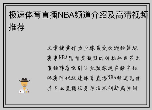 极速体育直播NBA频道介绍及高清视频推荐