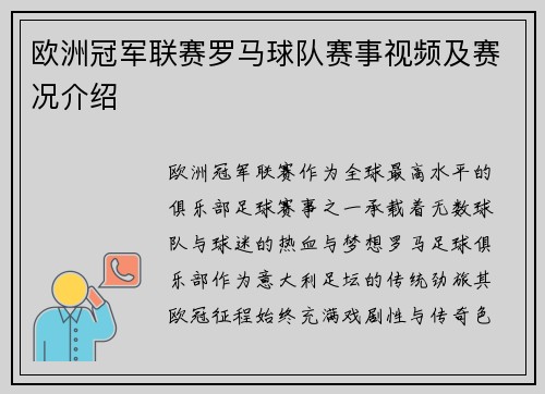 欧洲冠军联赛罗马球队赛事视频及赛况介绍
