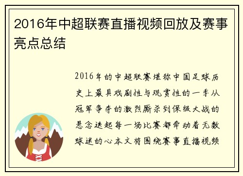 2016年中超联赛直播视频回放及赛事亮点总结