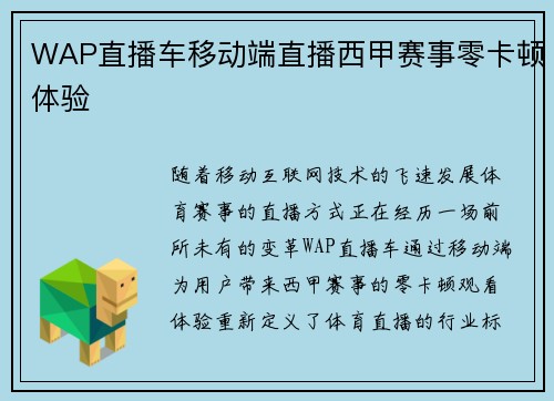 WAP直播车移动端直播西甲赛事零卡顿体验