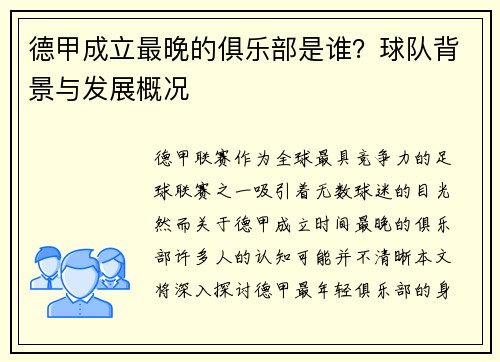 德甲成立最晚的俱乐部是谁？球队背景与发展概况