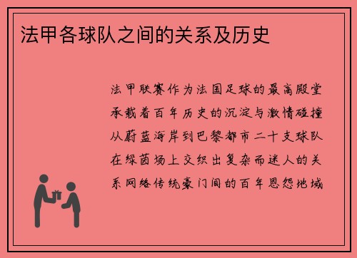 法甲各球队之间的关系及历史