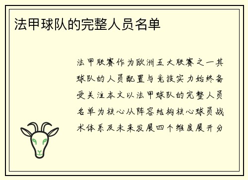 法甲球队的完整人员名单