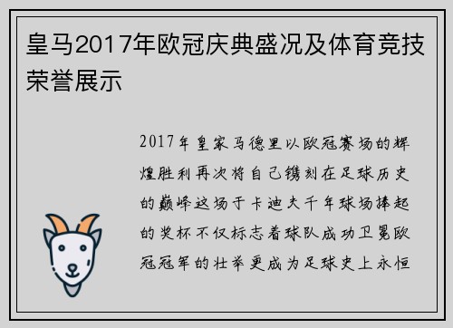 皇马2017年欧冠庆典盛况及体育竞技荣誉展示