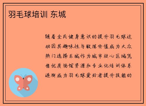 羽毛球培训 东城