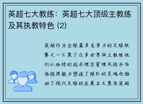 英超七大教练：英超七大顶级主教练及其执教特色 (2)