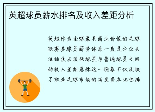 英超球员薪水排名及收入差距分析