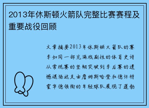 2013年休斯顿火箭队完整比赛赛程及重要战役回顾