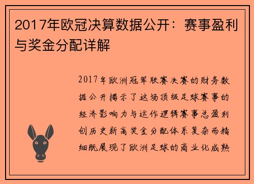 2017年欧冠决算数据公开：赛事盈利与奖金分配详解