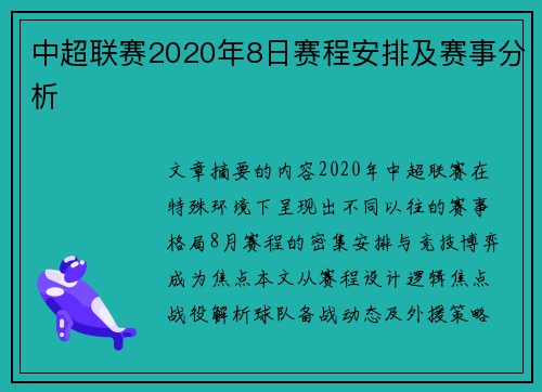 中超联赛2020年8日赛程安排及赛事分析
