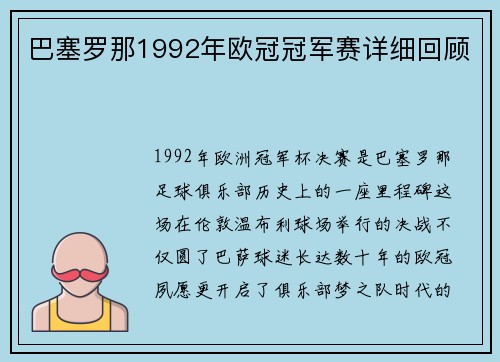巴塞罗那1992年欧冠冠军赛详细回顾