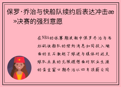 保罗·乔治与快船队续约后表达冲击总决赛的强烈意愿