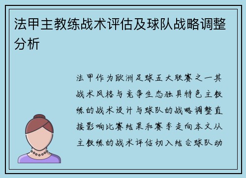 法甲主教练战术评估及球队战略调整分析