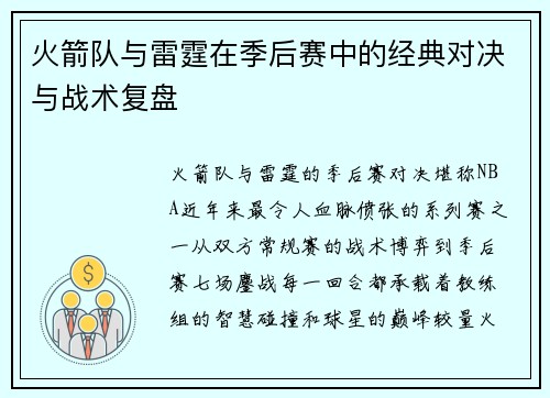 火箭队与雷霆在季后赛中的经典对决与战术复盘