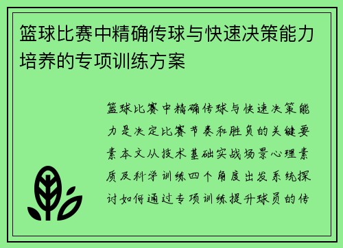 篮球比赛中精确传球与快速决策能力培养的专项训练方案